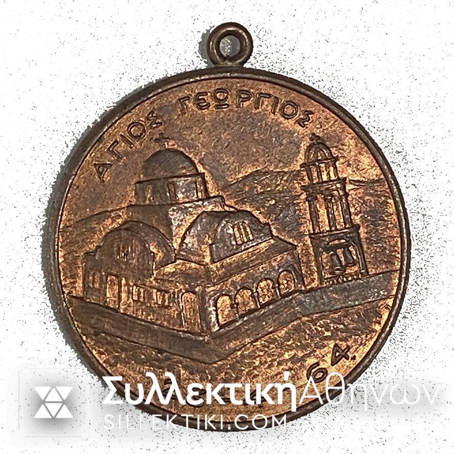 Μετάλλιο ΑΓΙΟΣ ΓΕΩΡΓΙΟΣ 23-4-1964 - ΛΟΥΚΑΣ ΝΟΜΙΚΟΣ