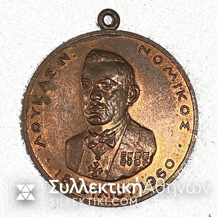 Μετάλλιο ΑΓΙΟΣ ΓΕΩΡΓΙΟΣ 23-4-1964 - ΛΟΥΚΑΣ ΝΟΜΙΚΟΣ