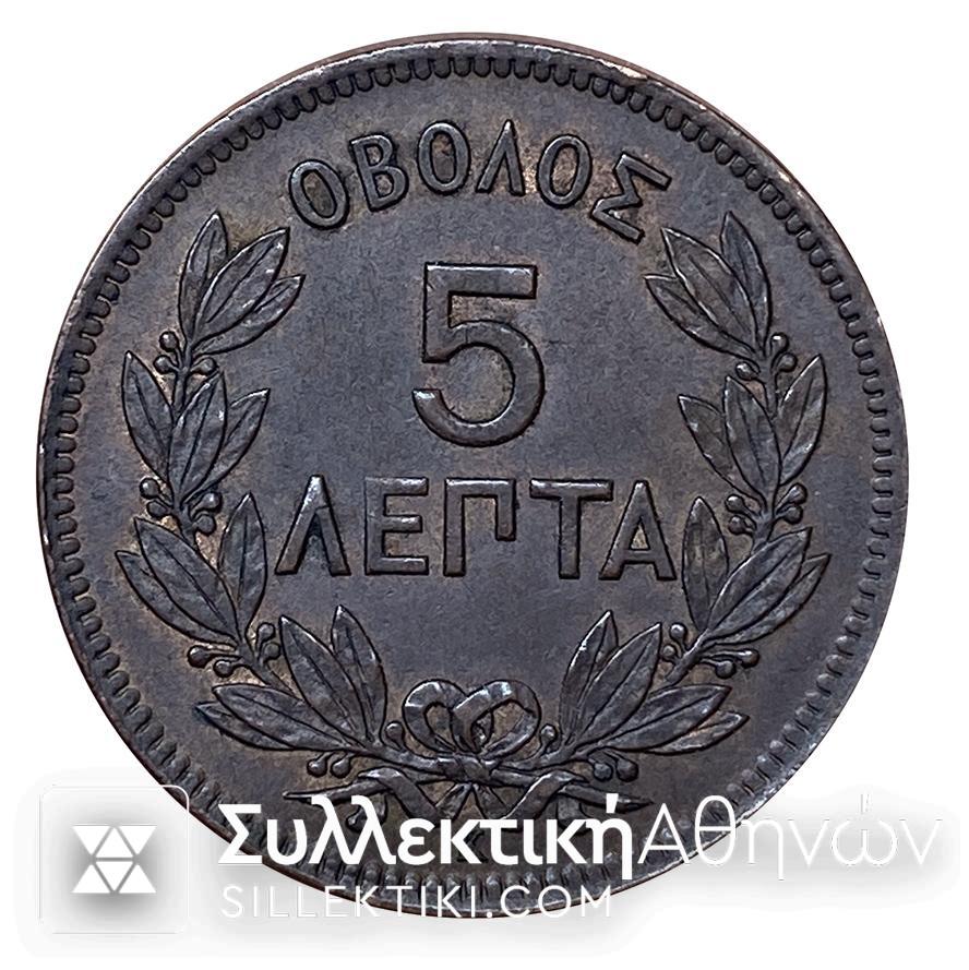 5 Λεπτά 1878 Βασιλεύς Γεώργιος Νόμισμα ΟΒΟΛΟΣ XF/AU