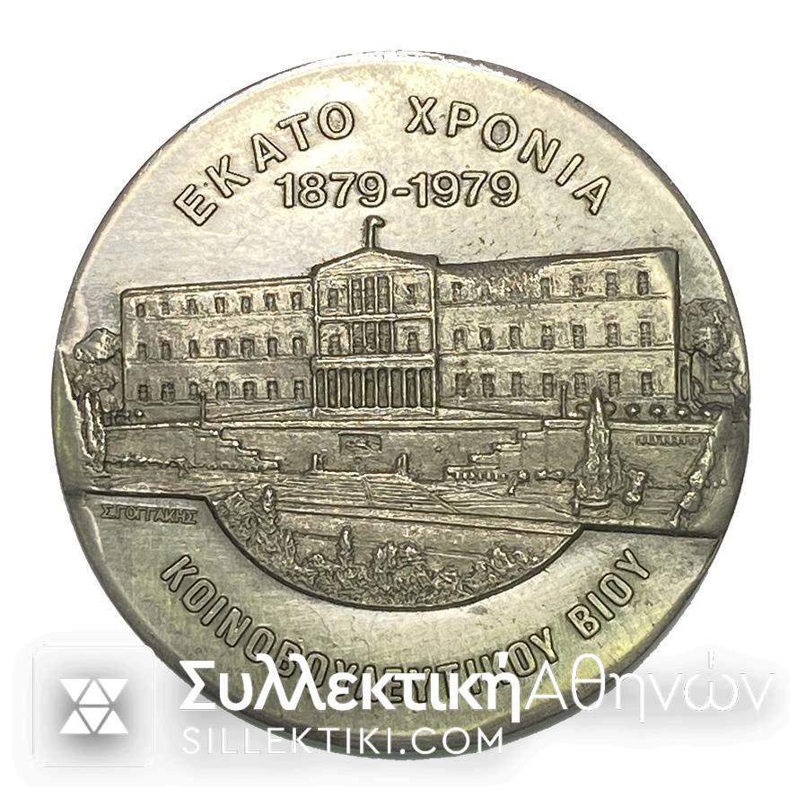 GEORGE PAPANDREOU 1886-19687 Silver Medal by the engraver Ferentinou<br>CENTENARY 1879-1979 OF PARLIAMENTARY LIFE