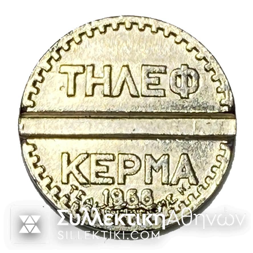Επινικελωμένη μάρκα ΟΤΕ (Υπαλλήλων) 1966 Τσακογιάννης