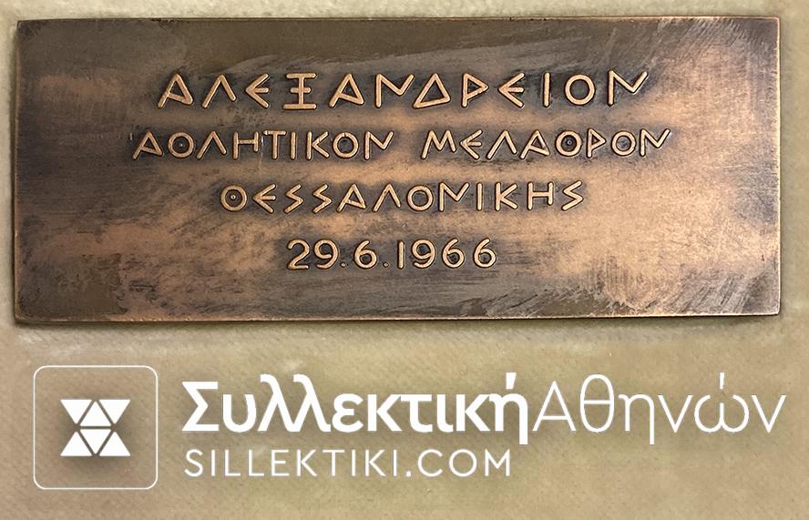 Πλακέτα Εγκαινίων ΑΛΕΞΑΝΔΡΕΙΟ ΜΕΛ. ΘΕΣΣΑΛΟΝΙΚΗΣ 1966