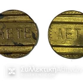 2 Μάρκες ΑΕΤΕ (Διαφορετικοί τύποι)