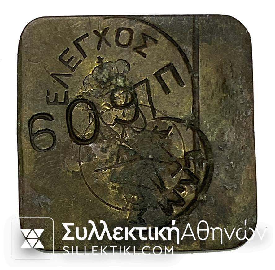 Πλακίδιο Βάρους (Με έλεγχο) 10 Δράμια Ορείχαλκος