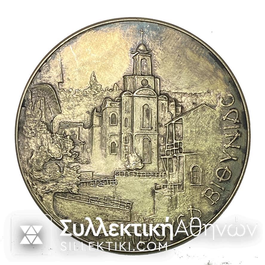 ΠΡΟΥΣΑ ΒΙΘΥΝΙΑΣ Ασημένιο Μετάλλιο