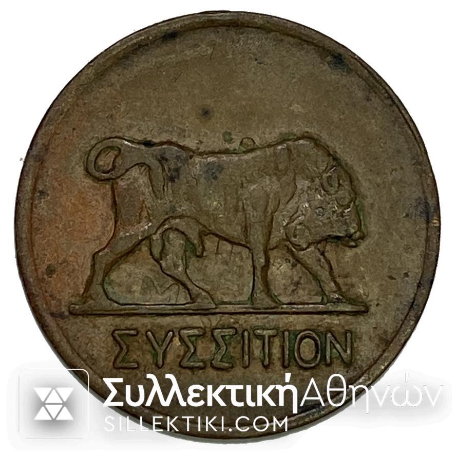 1 ΔΡΑΧΜΗ -Κέρμα – Μάρκα “Συσσίτιον” ΚΕΡΑΜΙΚΟΣ