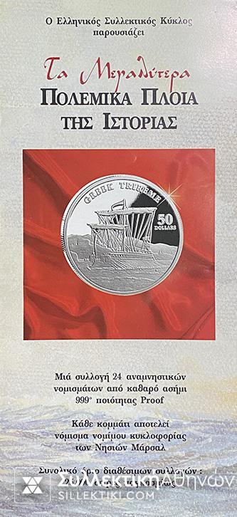 ΤΑ ΜΕΓΑΛΥΤΕΡΑ ΠΟΛΕΜΙΚΑ ΠΛΟΙΑ Συλλεκτικός Κύκλος