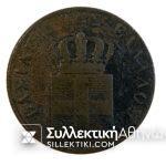10 Λεπτά 1837 Χάλκινο Νόμισμα σε χαμηλή κατάσταση ΟΘΩΝ