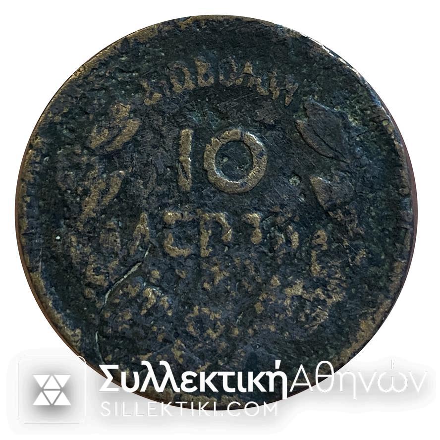 10 Λεπτά 1869 ΣΦΑΛΜΑ Παράκεντρο Νόμισμα Σπάνιο