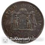 5 Drachmas 1901 Silver Pentadrachm of Crete Excellent