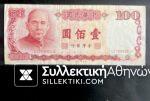 TAIWAN 100 Yuan Banknote 70s - 80s
