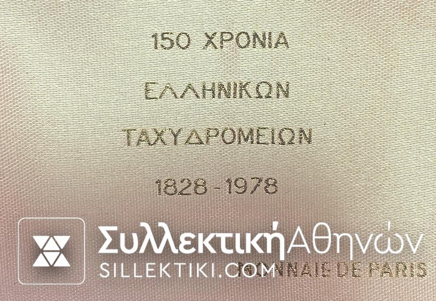 Ασημένια Γραμματόσημα 150 Χρόνια Ταχυδρομείων 1828-1978