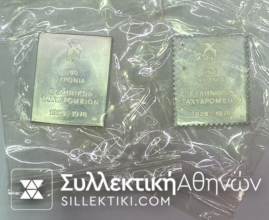 Ασημένια Γραμματόσημα 150 Χρόνια Ταχυδρομείων 1828-1978