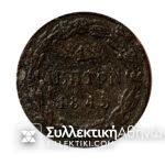 1 Λεπτό 1845