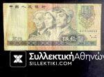 ΚΙΝΑ 50 Yuan Χαρτονόμισμα 1990 Wushi Yuan
