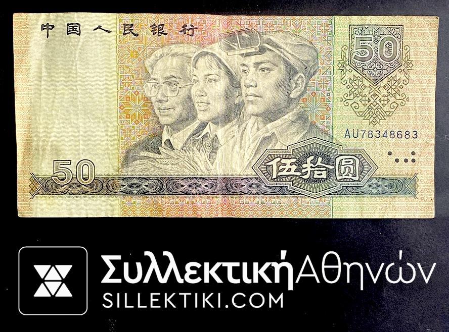 ΚΙΝΑ 50 Yuan Χαρτονόμισμα 1990 Wushi Yuan