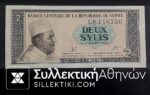 ΓΟΥΙΝΕΑ 2 Sylis Χαρτονόμισμα 1981 UNC