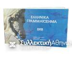 Greek stamp complete set year 1991 official ELTA Issue Rare