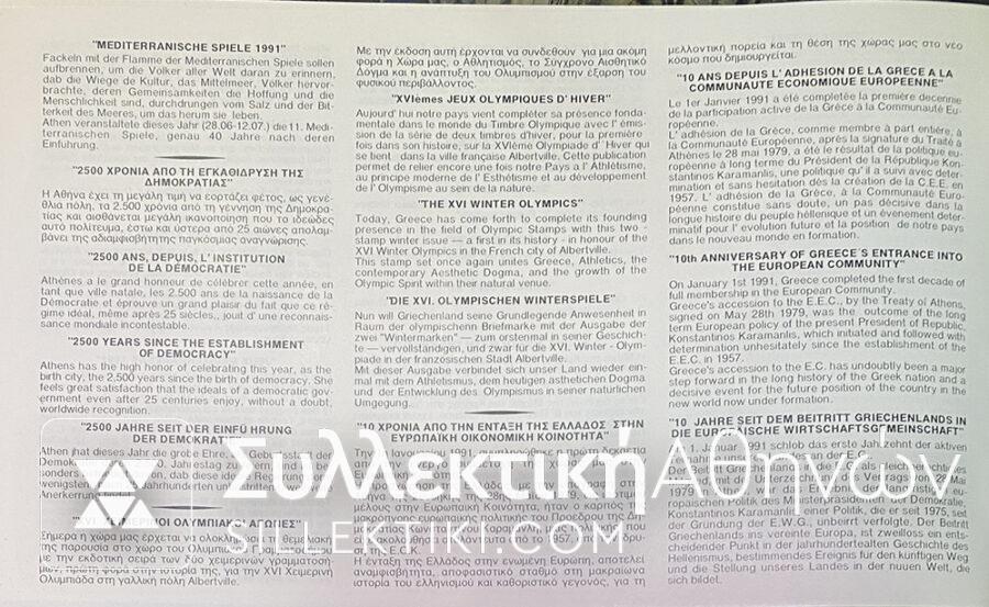 Greek stamp complete set year 1991 official ELTA Issue Rare