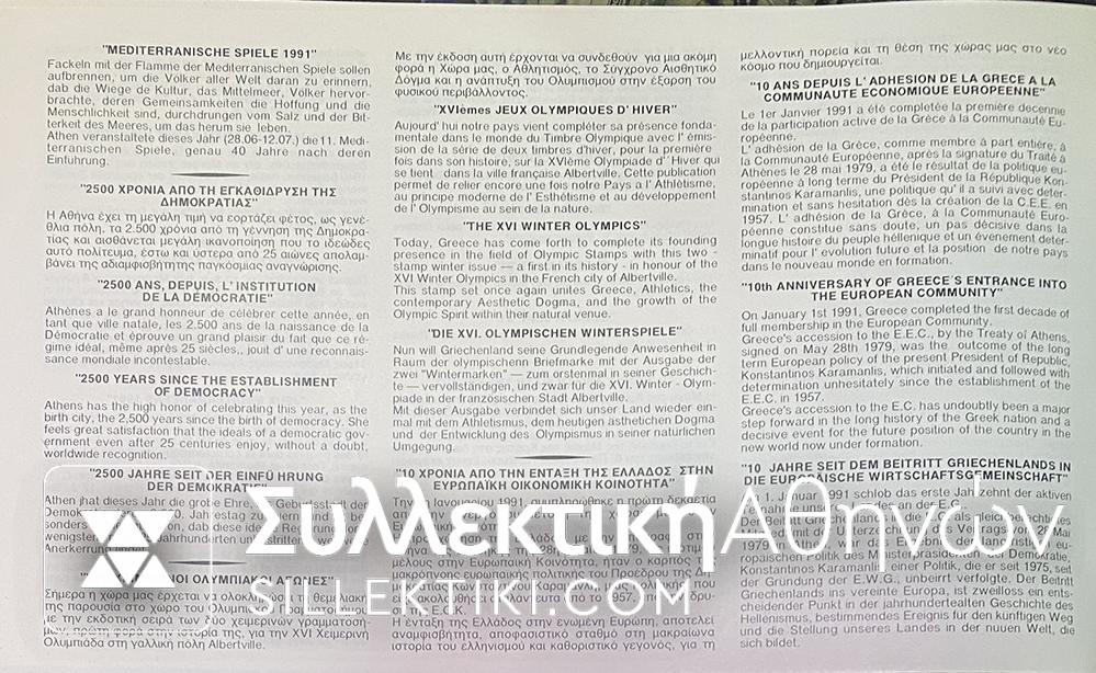 Greek stamp complete set year 1991 official ELTA Issue Rare