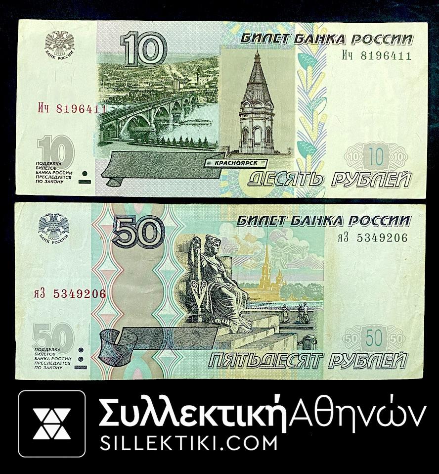 ΡΩΣΙΑ 10 και 50 Ρούβλια 1997 Εξαιρετική κατάσταση Χαρτονομίσματα