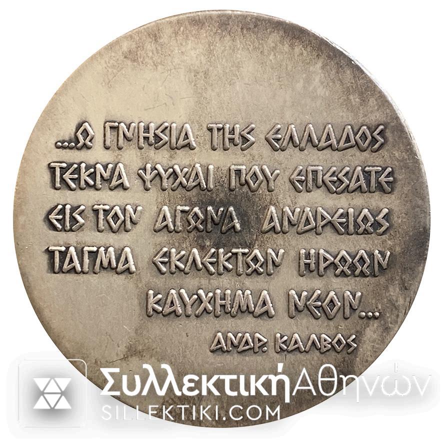 Μετάλλιο Β΄ΙΕΡΟΣ ΛΟΧΟΣ 1821 Ασημένιο Γενική Τράπεζα