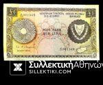 ΚΥΠΡΟΣ 1 Λίρα Χαρτονόμισμα 1976 F/VF