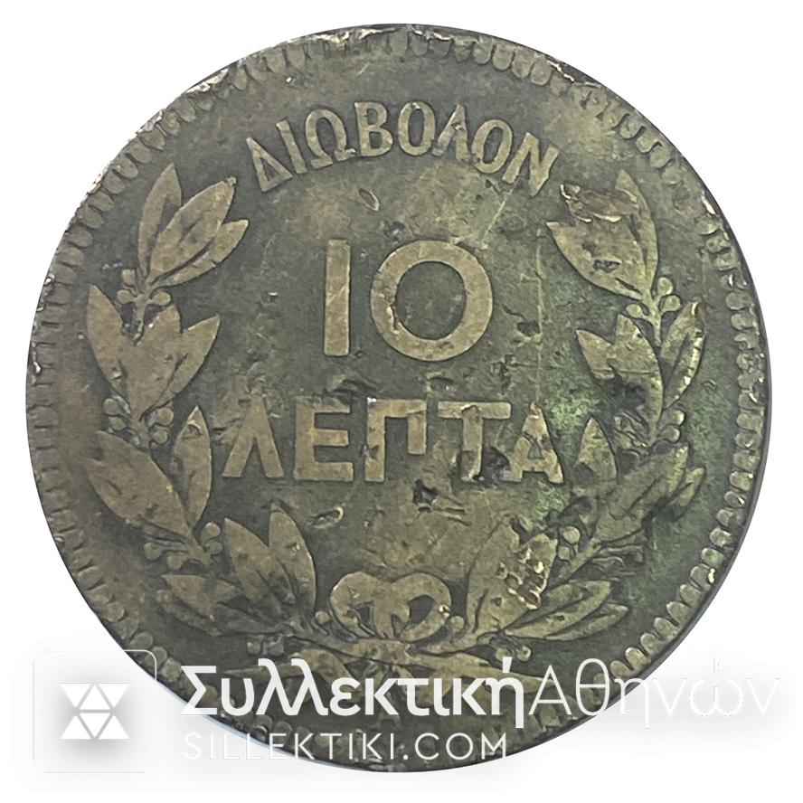 10 Λεπτά ΔΙΟΒΟΛΟΝ 1879 Χάλκινο Νόμισμα Γεωργίου
