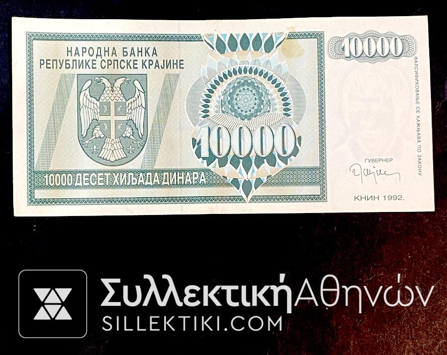 ΣΕΡΒΙΚΗ ΚΡΑΪΝΑ Χαρτονόμισμα 10000 Δηνάρια 1992 AU