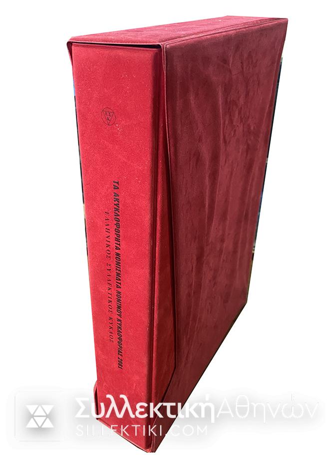 Τα Ακυκλοφόρητα Νομίσματα Νομίμου Κυκλοφορίας ΕΣΚ 2001