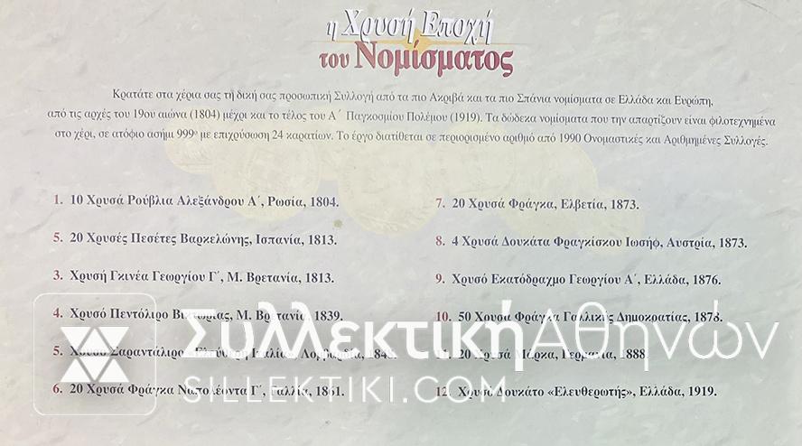 Η Χρυσή Εποχή του Νομίσματος Συλλογή MAILINK Νομίσματα