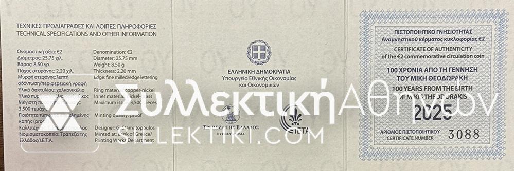 2 Ευρώ 2025 Μίκης Θεοδωράκης  Proof Συλλεκτικό Αναμνηστικό