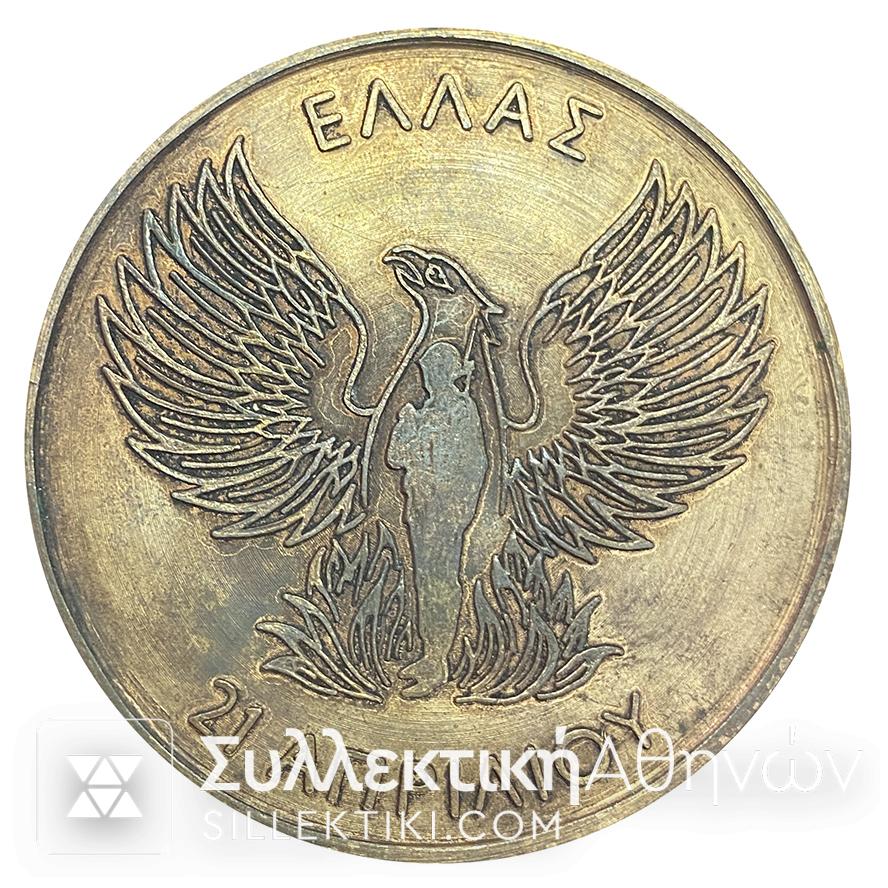 Μετάλλιο "ΕΛΛΑΣ 21 Απριλίου" Για τον ΟΑΕΔ