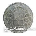 5 Drachmas 1845 COPY Good old imitation of this rare coin