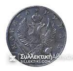 ΡΩΣΙΑ 1 Ρούβλι (4 Ζολοτ) 1819 Σπάνιο Ασημένιο Νόμισμα  VF+++