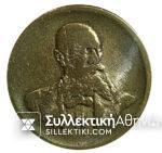 ΖΑΧΑΡΑΤΟΣ 10 Δραχμές Μάρκα του 1880 Ζαχαροπλαστείου