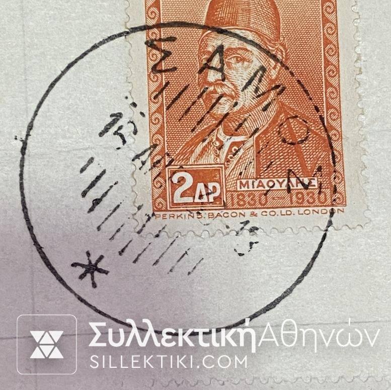 Σειρά γραμματοσήμων "ΗΡΩΕΣ 1930" Με αναμνηστ. Σφρ. ΣΑΜΟΣ