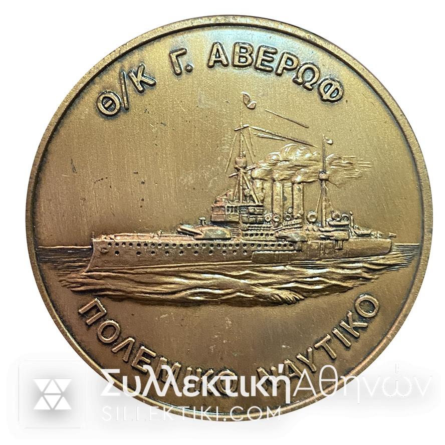 Μετάλλιο Ναυτικού  1988 "ΟΛΥΜΠΙΑΣ-ΑΒΕΡΩΦ"