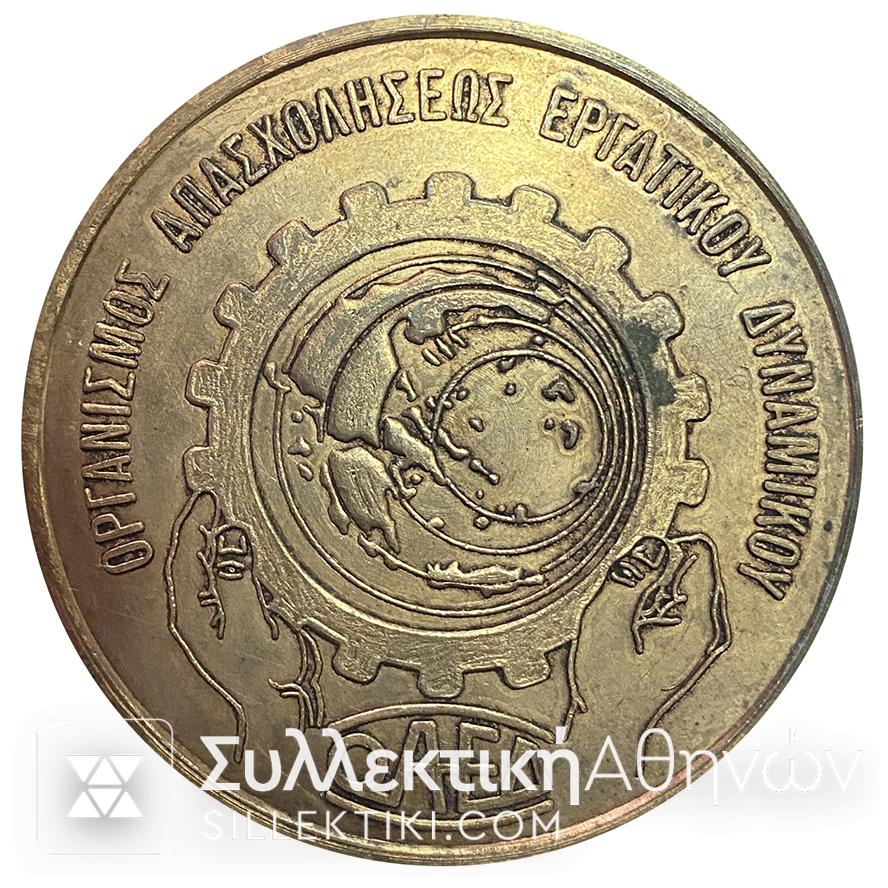 Μετάλλιο "ΕΛΛΑΣ 21 Απριλίου" Για τον ΟΑΕΔ