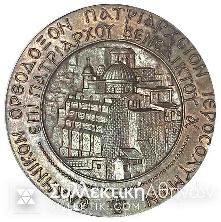 Μετάλλιο για την Επανακομιδή Σκήνους Αγίου Σάββα