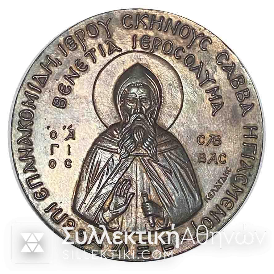 Μετάλλιο για την Επανακομιδή Σκήνους Αγίου Σάββα
