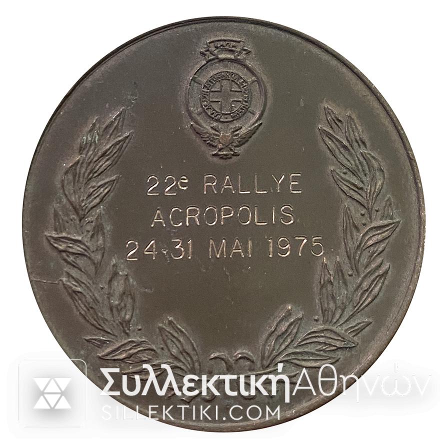 Χάλκινο Μετάλλιο "ΡΑΛΛΥ ΑΚΡΟΠΟΛΙΣ" 1975