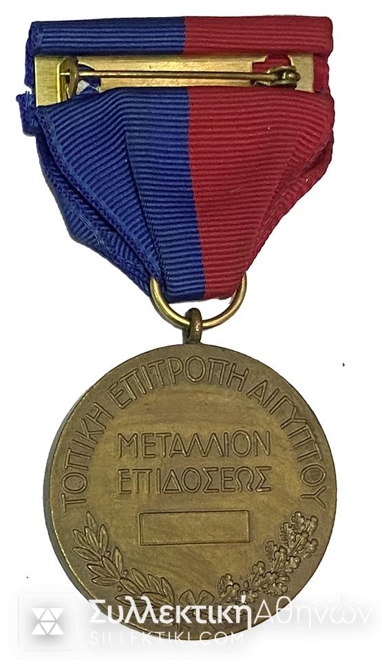 Μετάλλιο Σπάνιο Σωματείων Επιδόσεων Ελληνικό Επιτροπή Αιγύπτου