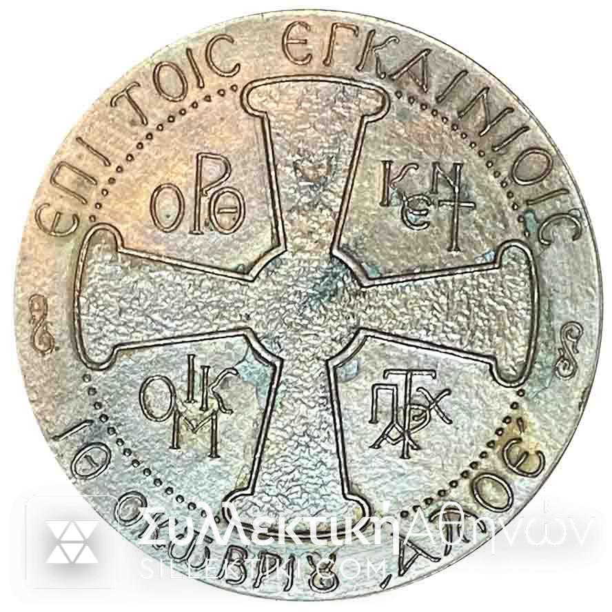 Μετάλλιο Εγκαινίων Πατριαρχείου