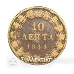 10 Minutes 1844 KINGDOM OF GREECE Coin in F/VF