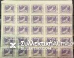 Μπλοκ Γραμματοσήμων των 25 του 1926 Μεσολογγίου