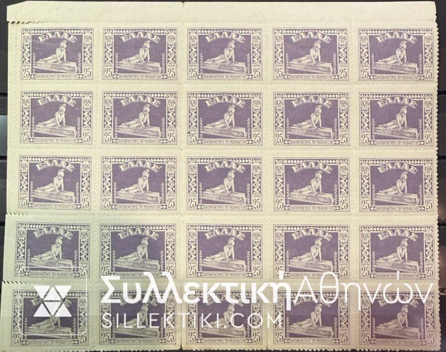 Μπλοκ Γραμματοσήμων των 25 του 1926 Μεσολογγίου