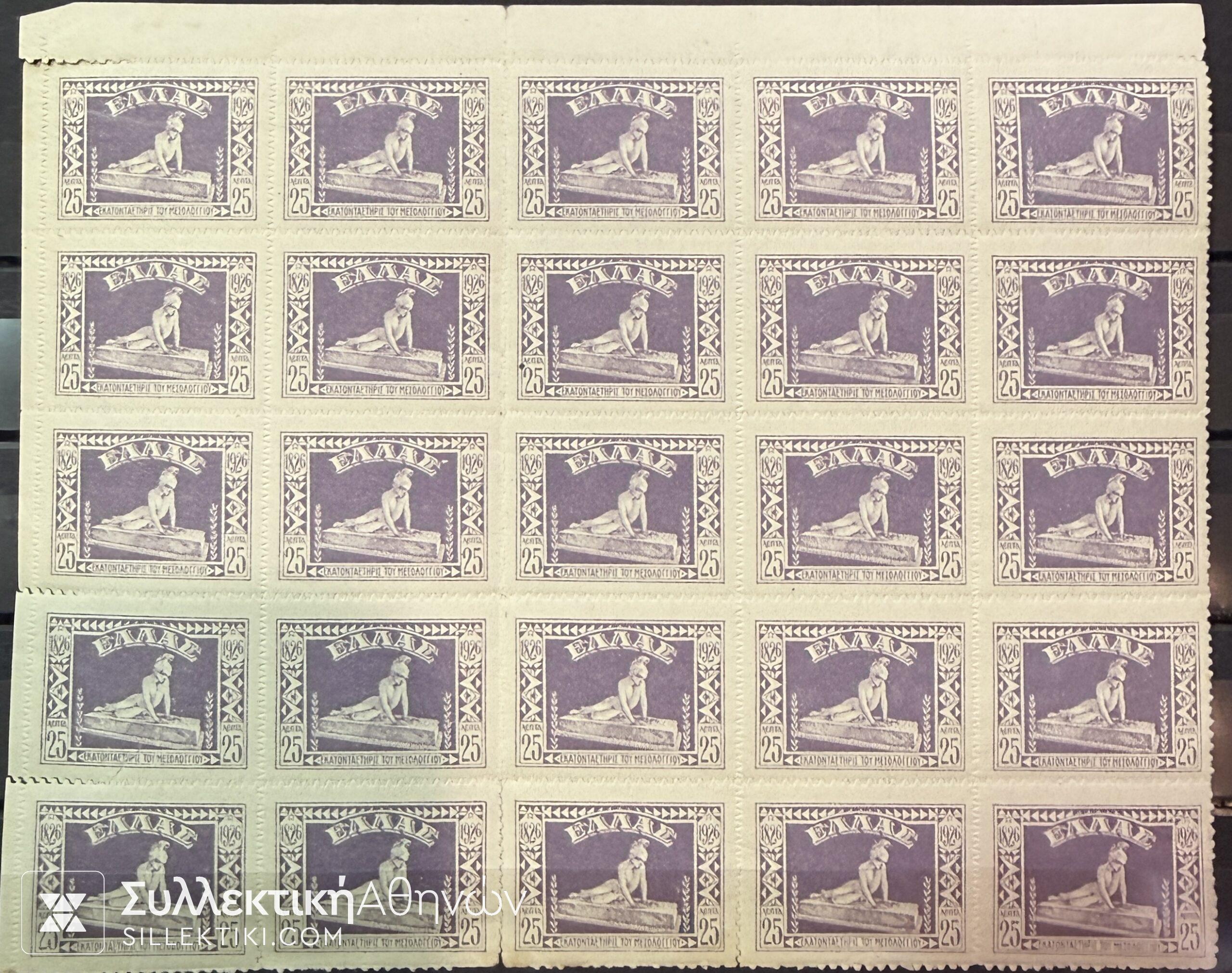 Μπλοκ Γραμματοσήμων των 25 του 1926 Μεσολογγίου