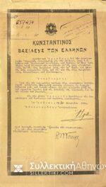 Κωνσταντίνος Α 30/1/1920  Στρατιωτική Απονομή Σύνταξης Τραυματία
