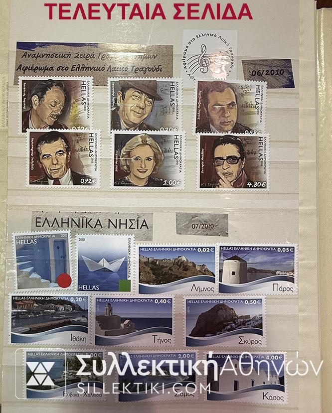 Συλλογή Γραμματοσήμων Πλήρης 1982 έως και 2010 Ασφράγιστη